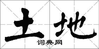 翁闓運土地楷書怎么寫