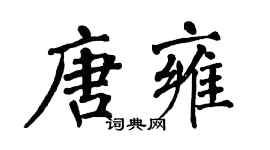 翁闓運唐雍楷書個性簽名怎么寫