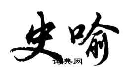 胡問遂史喻行書個性簽名怎么寫