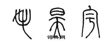 陳墨毛昊宇篆書個性簽名怎么寫