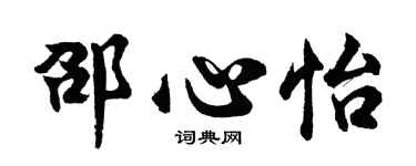 胡問遂邵心怡行書個性簽名怎么寫