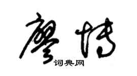 朱錫榮廖博草書個性簽名怎么寫