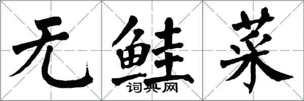 翁闓運無鮭菜楷書怎么寫