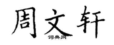 丁謙周文軒楷書個性簽名怎么寫