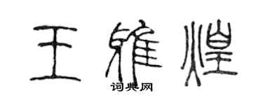 陳聲遠王雅煌篆書個性簽名怎么寫