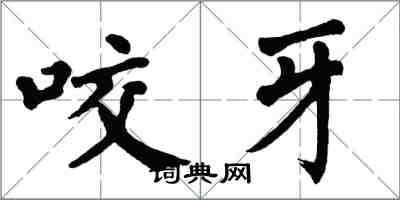 翁闓運咬牙楷書怎么寫
