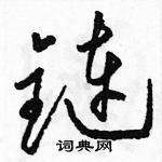 駱恆光寫的硬筆草書鏈