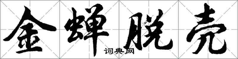 胡問遂金蟬脫殼行書怎么寫