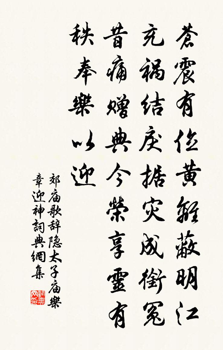 佚名郊廟歌辭。隱太子廟樂章。迎神書法作品欣賞