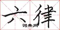 駱恆光六律楷書怎么寫