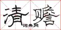 駱恆光清贍隸書怎么寫