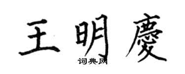 何伯昌王明慶楷書個性簽名怎么寫
