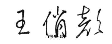 駱恆光王俏顏草書個性簽名怎么寫