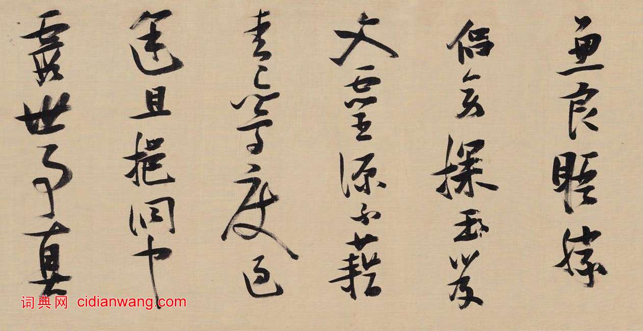 張瑞圖《行書燕子磯放歌卷》