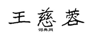 袁強王慈蓉楷書個性簽名怎么寫