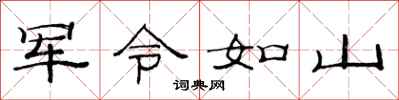范連陞軍令如山隸書怎么寫