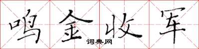 黃華生鳴金收軍楷書怎么寫