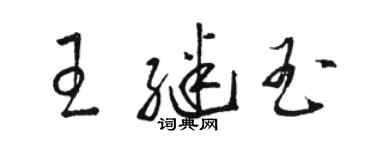 駱恆光王繼玉草書個性簽名怎么寫