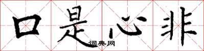 丁謙口是心非楷書怎么寫