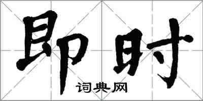 翁闓運即時楷書怎么寫