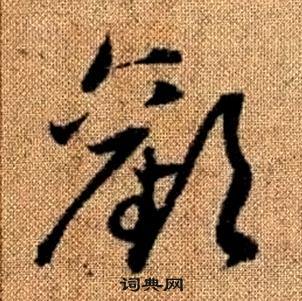 真草千字文中趙孟頫的寫法