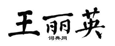 翁闓運王麗英楷書個性簽名怎么寫