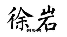 翁闓運徐岩楷書個性簽名怎么寫