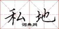 田英章私地楷書怎么寫