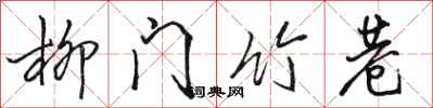 駱恆光柳門竹巷行書怎么寫