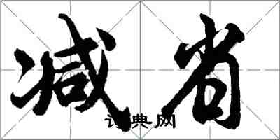 胡問遂減省行書怎么寫