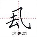 田英章寫的硬筆楷書厾