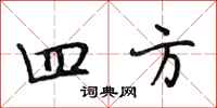 段相林四方行書怎么寫