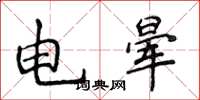 侯登峰電暈楷書怎么寫