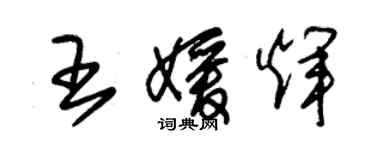 朱錫榮王媛輝草書個性簽名怎么寫