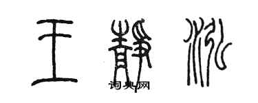 陳墨王靜泓篆書個性簽名怎么寫