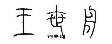 陳墨王世舟篆書個性簽名怎么寫