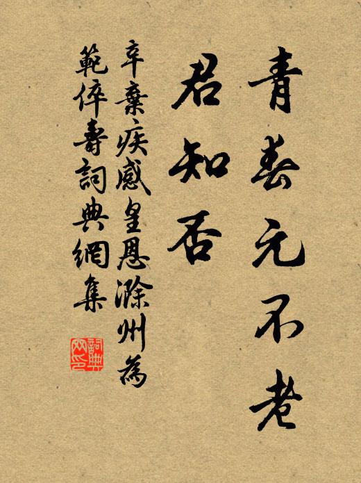 勝地寬閒舊卜鄰，耆年得意辟高門 詩詞名句