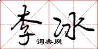 曾慶福李冰行書怎么寫