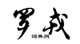 胡問遂羅戎行書個性簽名怎么寫