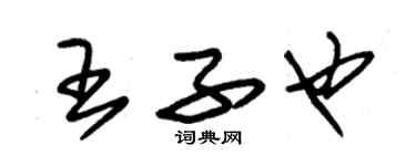 朱錫榮王子也草書個性簽名怎么寫