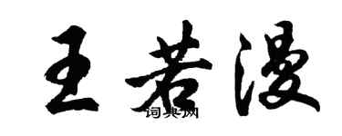 胡問遂王若漫行書個性簽名怎么寫