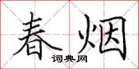 田英章春煙楷書怎么寫