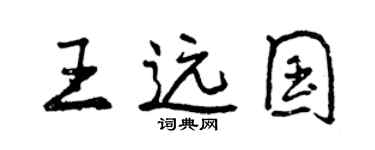 曾慶福王遠國行書個性簽名怎么寫