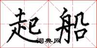 何伯昌起船楷書怎么寫