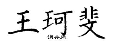 丁謙王珂斐楷書個性簽名怎么寫