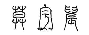 陳墨莫宇晨篆書個性簽名怎么寫