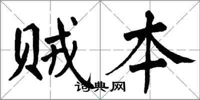 翁闓運賊本楷書怎么寫