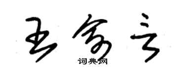 朱錫榮王俞言草書個性簽名怎么寫