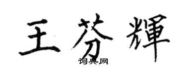 何伯昌王芬輝楷書個性簽名怎么寫