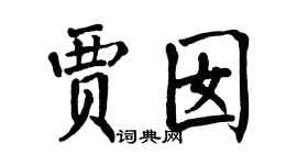 翁闓運賈囡楷書個性簽名怎么寫